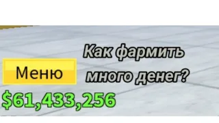 Как быстро фармить много денег в блокс фрукт если ты в первом море