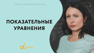 ЕГЭ. Математика. Показательные уравнения.