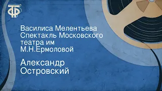 Александр Островский. Василиса Мелентьева. Спектакль Московского театра им. М.Н.Ермоловой