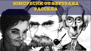 Маргинал о Ницше в интерпретации Бертрана Рассела