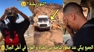 لقطة التي أبكت جميع المغاربة عند عبور شاحنة بين الحياة و الموت لإصال المساعدات🥺لحظة تحبس الأنفاس😱