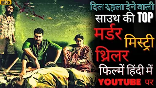 Top 5 South Murder Mystery Suspense Movies In Hindi Available on Youtube | Murder Mystery #newmovies