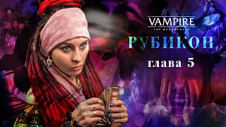 Рубикон. Глава 5: Лестница Пенроуза | Vampire: The Masquerade 5ed | Настольная ролевая игра