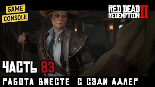 РАБОТА ВМЕСТЕ  С СЭДИ АДЛЕР - прохождение Red Dead Redemption 2, часть 83