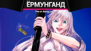 Anime Lamp - Ёрмунганд | Jormungand