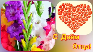 День Отца! Поздравляю с Днём Папы😘💞 Красивое Поздравление  с Днем Отца! Открытка С Днем Отца!