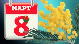 С прекрасным днем 8 Марта  примите поздравление! 8 Марта — день цветов! #Мирпоздравлений