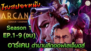 มัดเดียวจบปิ๊ง Arcane : League of Legends ซีซั่น1 ตอนที่ 1-9 ( อาร์เคน: ตำนานลีกออฟเลเจ็นดส์ )