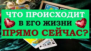 ❤️ ЧТО ПРОИСХОДИТ В ЕГО ЖИЗНИ ПРЯМО СЕЙЧАС? ❤️ Серия 491 😉 Tarot Diamond Dream Таро