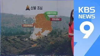 [날씨] 강풍에 대기 건조 ‘화재 주의’…일교차 커요 / KBS뉴스(News)