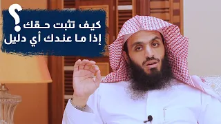 كيف تثبت حقك إذا ما عندك أي دليل - المحامي إبراهيم المهيزع