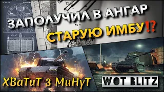 🔴WoT Blitz | НОВЫЙ ТАНК В АНГАРЕ❗️ СТАРЕНЬКИЙ НО ИМБОВЫЙ❓