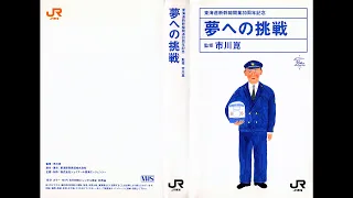 1994年　夢への挑戦／東海道新幹線開業30周年記念