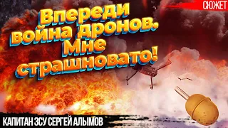 "Впереди война дронов. Мне страшновато!" Капитан ЗСУ Сергей Алымов