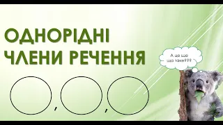 Однорідні члени речення. Розділові знаки. 5 клас