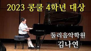 2023 콩쿨 4학년 대상 #김나연 C.Debussy Doctor Gradus ad Parnassum 둘리음악학원