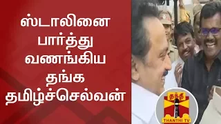 ஸ்டாலினை பார்த்து வணங்கிய தங்க தமிழ்ச்செல்வன் | Thanthi TV