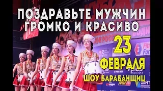 23 ФЕВРАЛЯ ПОЗДРАВЬТЕ МУЖЧИН ГРОМКО!!!