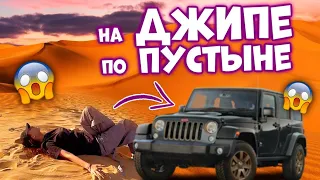 Мчим по ПУСТЫНЕ 👉 МАМА не Ожидала ТАКОГО 😱