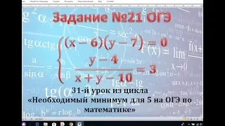 21 задание на ОГЭ по математике. Система уравнений.