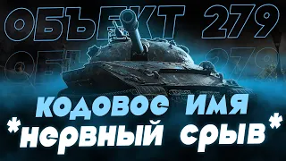 ТАНК "НЕРВНЫЙ СРЫВ"! 100% ОТМЕТКИ НА ОБЪЕКТ 279 НА ЕВРОПЕ.