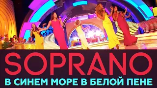 SOPRANO Турецкого - В синем море в белой пене | Русское Лото