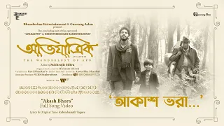 Akash Bhora- Full Song Video | Avijatrik | Rabindranath Tagore | Bickram Ghosh, Shaheb Chattopadhyay