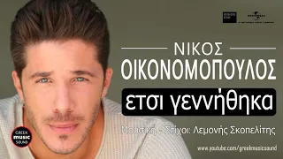 Νικος Οικονομόπουλος - Έτσι Γεννήθηκα / Nikos Oikonomopoulos - Etsi genithika / Official Releases
