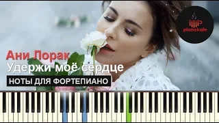 Ани Лорак - Удержи мое сердце НОТЫ & MIDI | КАРАОКЕ | PIANO COVER