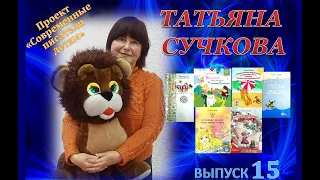 ТАТЬЯНА СУЧКОВА: 15 выпуск проекта "СОВРЕМЕННЫЕ ПИСАТЕЛИ - ДЕТЯМ"