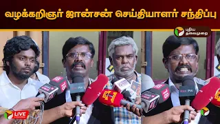 🔴LIVE: வழக்கறிஞர் ஜான்சன் செய்தியாளர் சந்திப்பு | Johnson | Press Meet | PTD