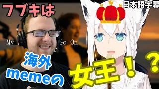 【外国人リアクション】インターネットの女王、フブキング【日本語字幕】