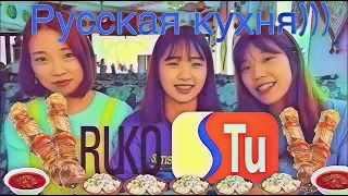 КОРЕЯНКИ пробуют "русскую кухню"