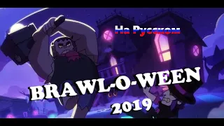 Морг Мортиса! Brawl-O-Ween 2019 Анимация НА РУССКОМ