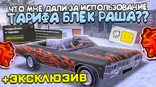 ЧТО МНЕ ДАЛИ ЗА ИСПОЛЬЗОВАНИЕ ТАРИФА БЛЕК РАША 2 МЕСЯЦА?? СИМКАРТА BLACK RUSSIA