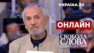 🔴 ШУСТЕР ОНЛАЙН. Зеленський, Тимошенко, Аваков, Разумков, Бойко, Гордон, Бутусов / Україна 24