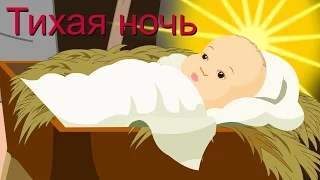 Тихая ночь, дивная ночь | Silent Night Holy Night in Russian