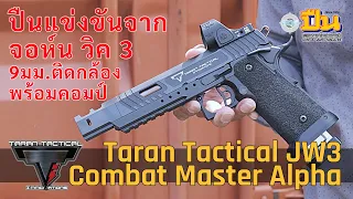 รีวิวปืน จอห์น วิค 3 TTI  Combat Master Alpha