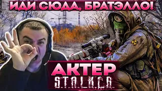 Актер в STALKER: Clear Sky | Иди сюда братэлло, разговор есть!