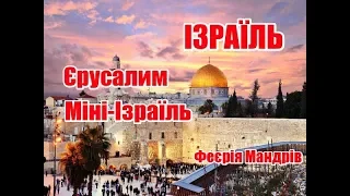 Єрусалим та міні-Ізраїль | Феєрія мандрів