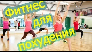 Фитнес тренировка: интенсив для похудения