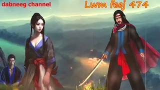 Lwm feej tub nab dub shaman ntu 474 - Nkauj suab sua - Vam leej vs Tsua xeeb - tu neeg phem- stories