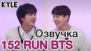 [Озвучка by Kyle] RUN BTS - 152 Эпизод ‘Песни ностальгии’ 1 часть 21.09.2021г