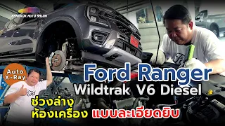 ช่วงล่าง ห้องเครื่อง แบบละเอียดยิบ Ford Ranger Wildtrak V6 Diesel | Auto X-Ray