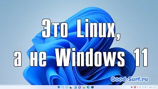 Linux Windowsfx 11 прекрасная замена Windows 11