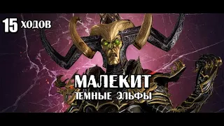 Total War: Warhammer 3. Гайд. Тёмные Эльфы. Малекит, бессмертные империи