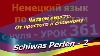 Немецкий язык по плейлистам с нуля. Урок 361 Schiwas Perlen 2 Читаем вместе. От простого к сложному