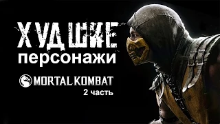 20 ХУДШИХ персонажей Mortal Kombat (Часть 2)