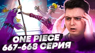 Начинается ЗАМЕС! Ван-Пис 667-668 серия | Реакция на аниме