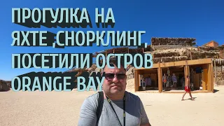 ПРОГУЛКА НА ЯХТЕ, СНОРКЛИНГ, ПОСЕТИЛИ ОСТРОВ ORANGE BAY ( AUSFLUG SNORKELING )